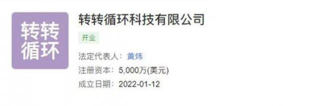 轉(zhuǎn)轉(zhuǎn)循環(huán)科技成立 注冊(cè)資本5000萬(wàn)美元，瞄準(zhǔn)計(jì)算機(jī)與通訊設(shè)備租賃藍(lán)海